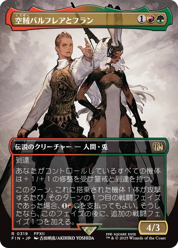 【FINAL FANTASY・アーティスト】(FIN-RM)Balthier and Fran/空賊バルフレアとフラン【No.0319】【英語】