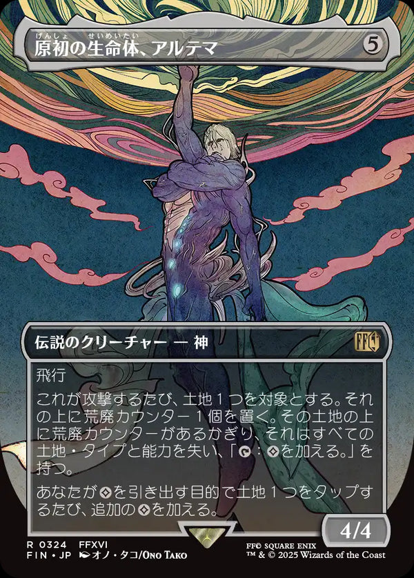【Foil】【木版画】(FIN-RC)Ultima, Origin of Oblivion/原初の生命体、アルテマ【No.0324】【英語】