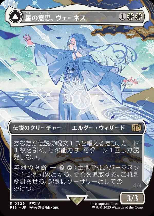 【Foil】【木版画】(FIN-RW)Venat, Heart of Hydaelyn/星の意思、ヴェーネス【No.0329】【日本語】