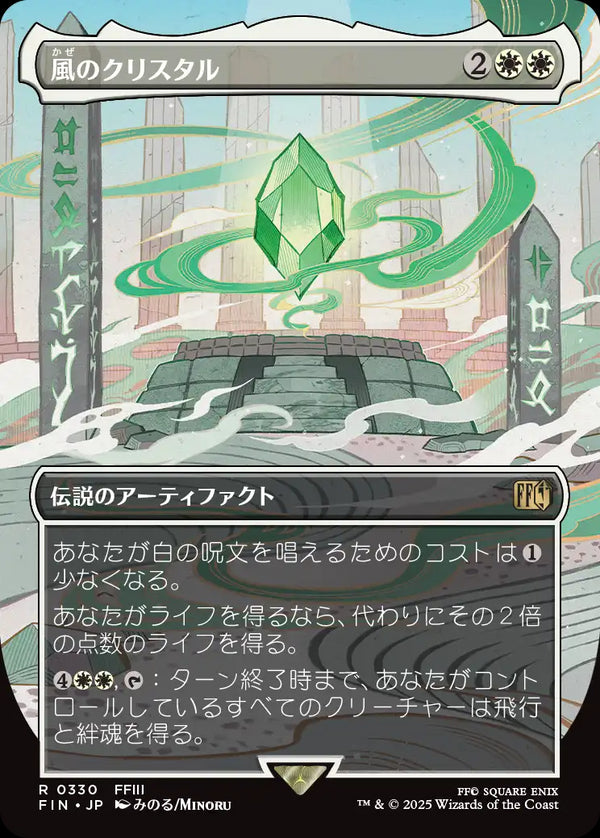 【Foil】【木版画】(FIN-RW)The Wind Crystal/風のクリスタル【No.0330】【英語】