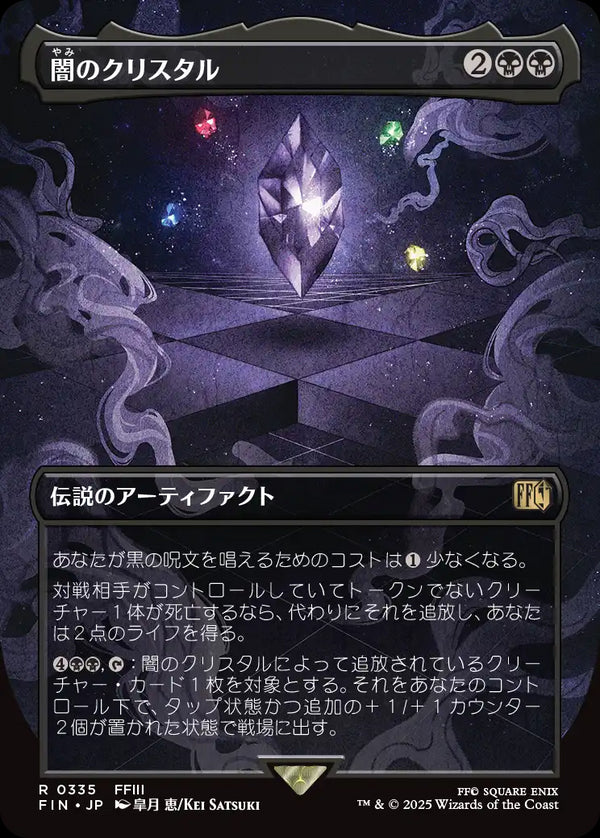 【Foil】【木版画】(FIN-RB)The Darkness Crystal/闇のクリスタル【No.0335】【英語】