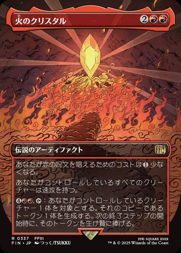 【Foil】【木版画】(FIN-RR)The Fire Crystal/火のクリスタル【No.0337】【英語】