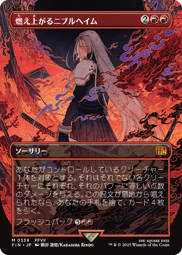 【木版画】(FIN-MR)Nibelheim Aflame/燃え上がるニブルヘイム【No.0339】【英語】