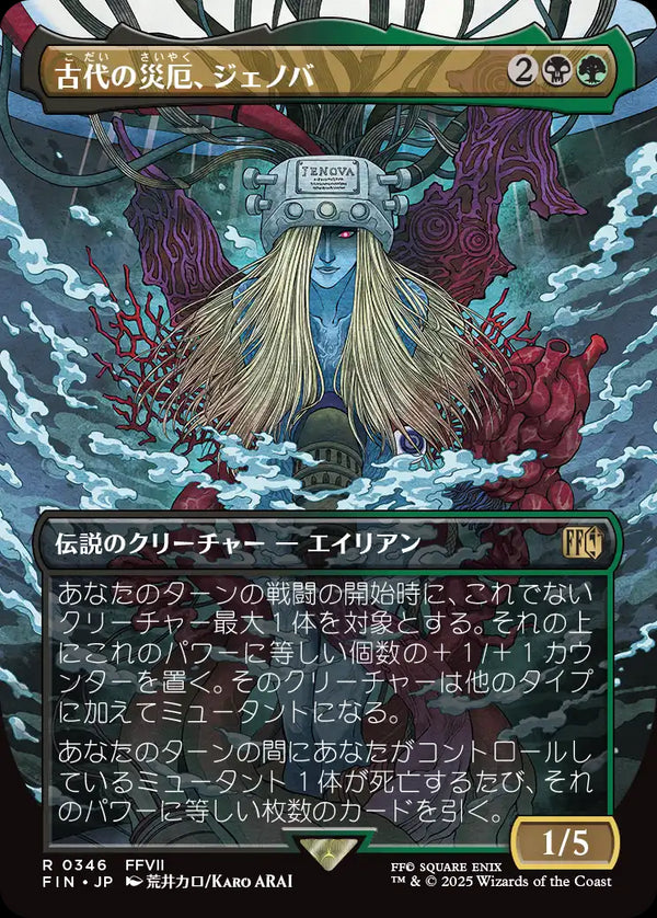 【木版画】(FIN-RM)Jenova, Ancient Calamity/古代の災厄、ジェノバ【No.0346】【英語】