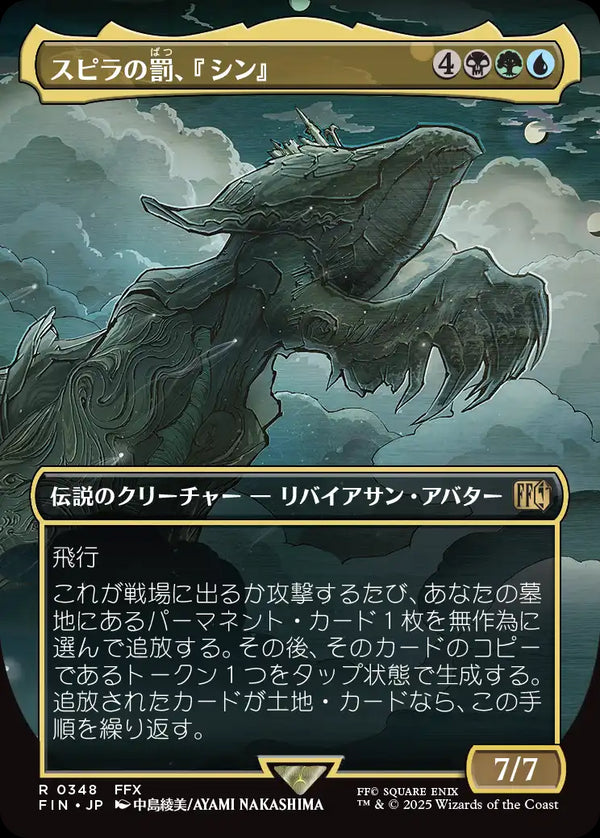 【Foil】【木版画】(FIN-RM)Sin, Spira's Punishment/スピラの罰、『シン』【No.0348】【英語】