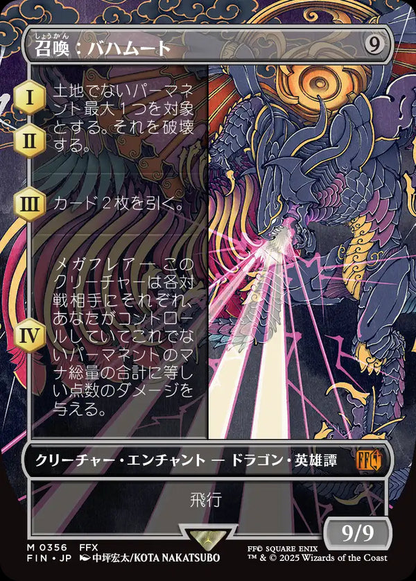 【Foil】【木版画】(FIN-MC)Summon: Bahamut/召喚:バハムート【No.0356】【日本語】