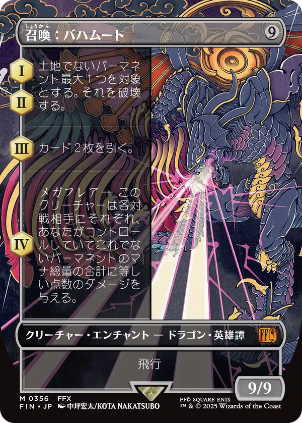 【木版画】(FIN-MC)Summon: Bahamut/召喚:バハムート【No.0356】【英語】