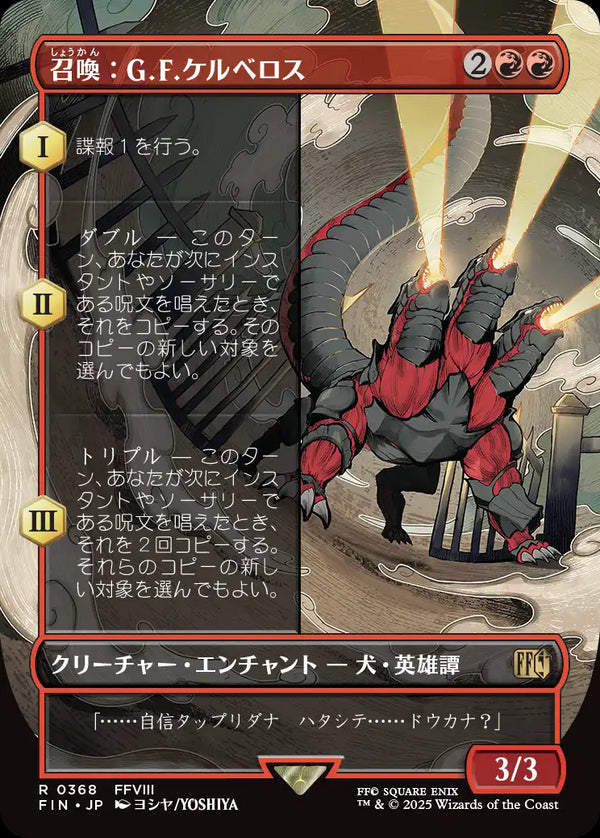 【Foil】【木版画】(FIN-RR)Summon: G.F. Cerberus/召喚:G.F.ケルベロス【No.0368】【日本語】