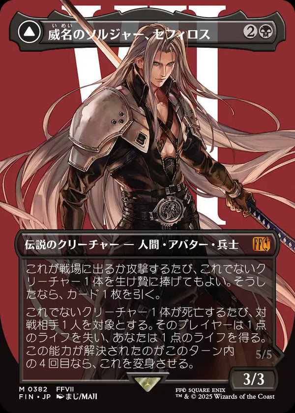 【キャラクター】(FIN-MB)Sephiroth, Fabled SOLDIER/威名のソルジャー、セフィロス【No.0382】【日本語】