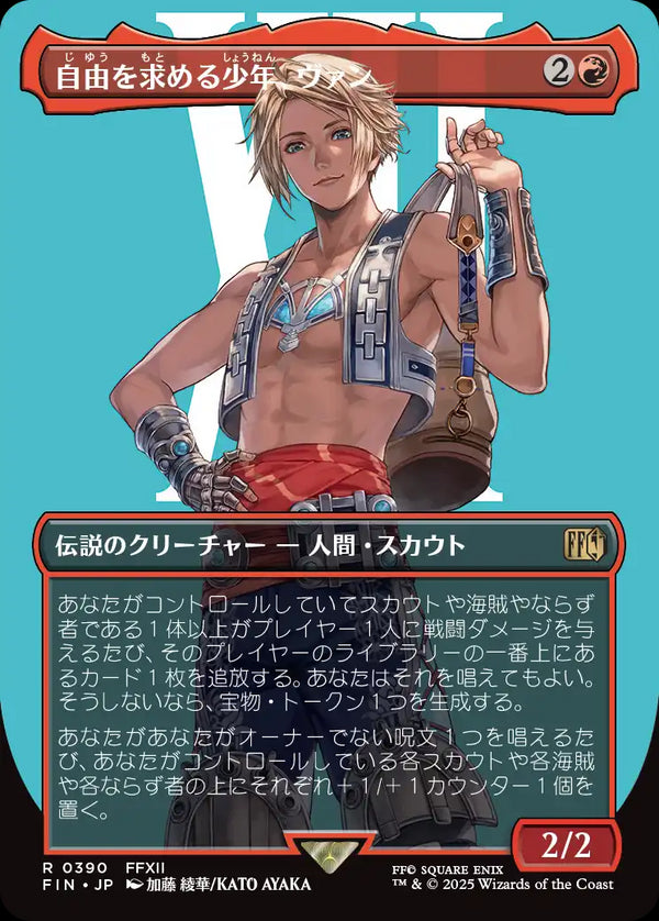 【キャラクター】(FIN-RR)Vaan, Street Thief/自由を求める少年、ヴァン【No.0390】【英語】