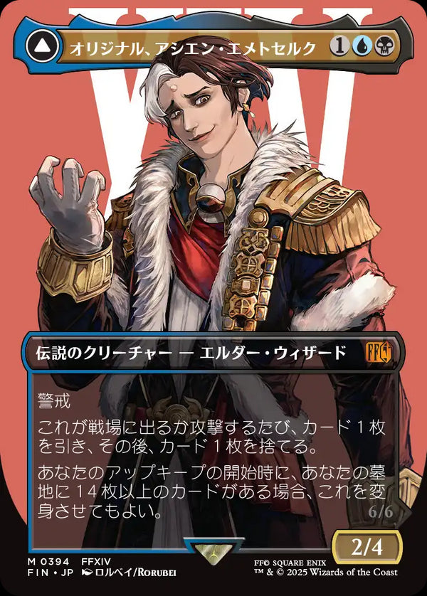 【キャラクター】(FIN-MM)Emet-Selch, Unsundered/オリジナル、アシエン・エメトセルク【No.0394】【日本語】