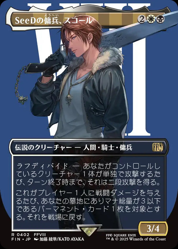 【Foil】【キャラクター】(FIN-RM)Squall, SeeD Mercenary/SeeDの傭兵、スコール【No.0402】【日本語】