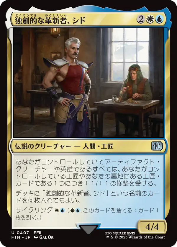 (FIN-UM)Cid, Timeless Artificer/独創的な革新者、シド【No.0407】【英語】