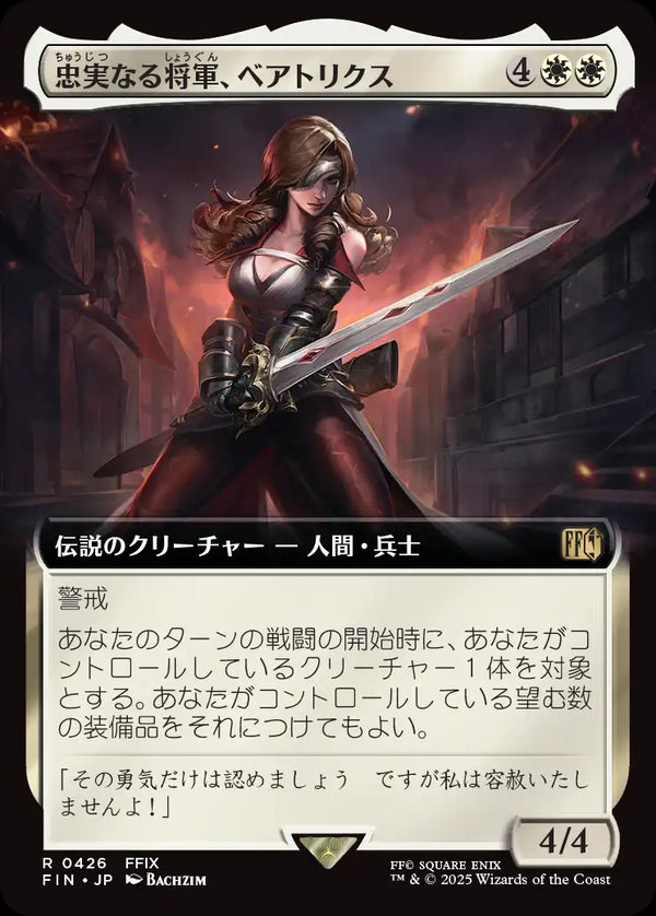 【拡張アート】(FIN-RW)Beatrix, Loyal General/忠実なる将軍、ベアトリクス【No.0426】【英語】