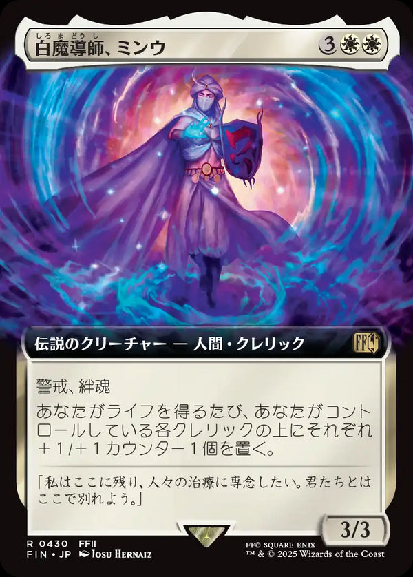 【Foil】【拡張アート】(FIN-RW)Minwu, White Mage/白魔導師、ミンウ【No.0430】【英語】