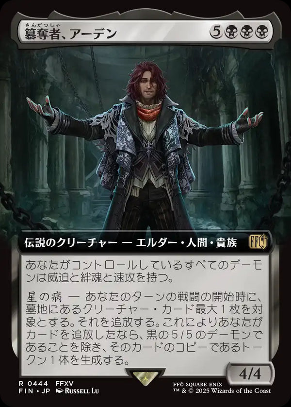 【拡張アート】(FIN-RB)Ardyn, the Usurper/簒奪者、アーデン【No.0444】【日本語】