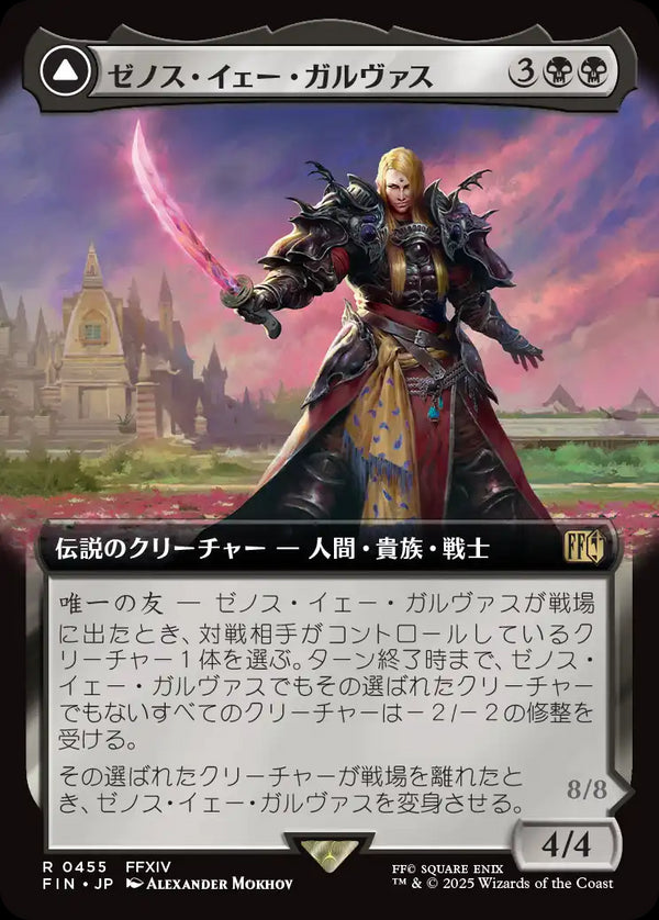 【Foil】【拡張アート】(FIN-RB)Zenos yae Galvus/ゼノス・イェー・ガルヴァス【No.0455】【英語】