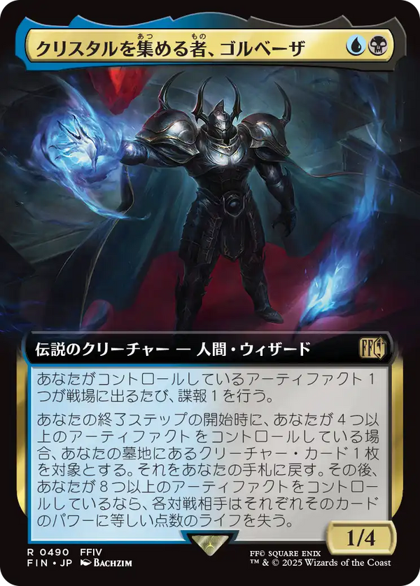 【Foil】【拡張アート】(FIN-RM)Golbez, Crystal Collector/クリスタルを集める者、ゴルベーザ【No.0490】【英語】
