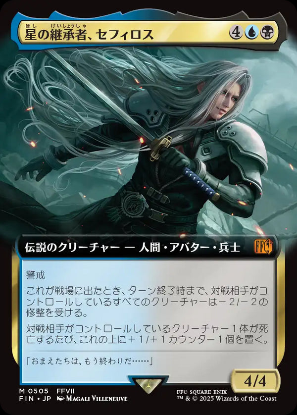 【拡張アート】(FIN-MM)Sephiroth, Planet's Heir/星の継承者、セフィロス【No.0505】【日本語】