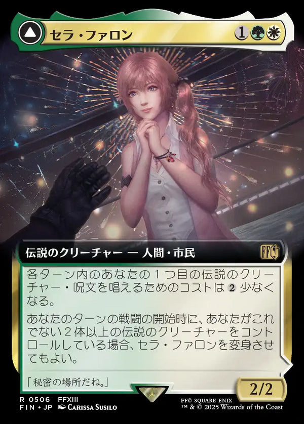 【拡張アート】(FIN-RM)Serah Farron/セラ・ファロン【No.0506】【日本語】