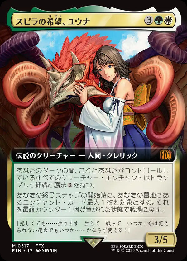 【Foil】【拡張アート】(FIN-MM)Yuna, Hope of Spira/スピラの希望、ユウナ【No.0517】【英語】