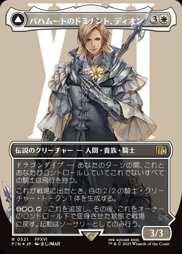 【Surge Foil】【キャラクター】(FIN-RW)Dion, Bahamut's Dominant/バハムートのドミナント、ディオン【No.0521】【日本語】