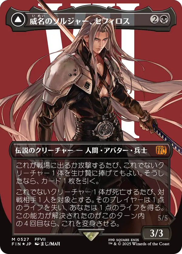 【Surge Foil】【キャラクター】(FIN-MB)Sephiroth, Fabled SOLDIER/威名のソルジャー、セフィロス【No.0527】【日本語】