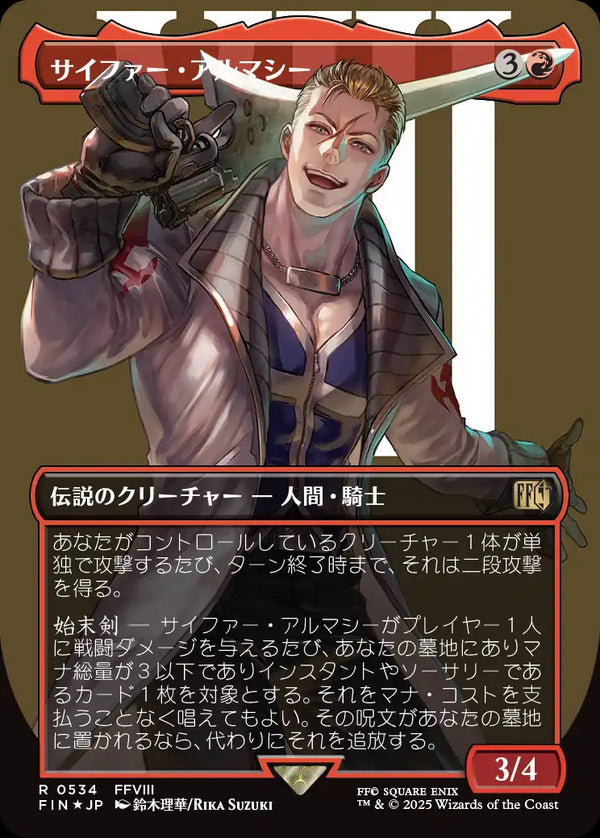 【Surge Foil】【キャラクター】(FIN-RR)Seifer Almasy/サイファー・アルマシー【No.0534】【日本語】