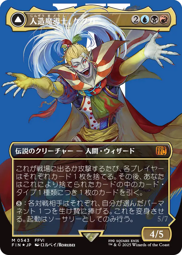 【Surge Foil】【キャラクター】(FIN-MM)Kefka, Court Mage/人造魔導士、ケフカ【No.0543】【英語】