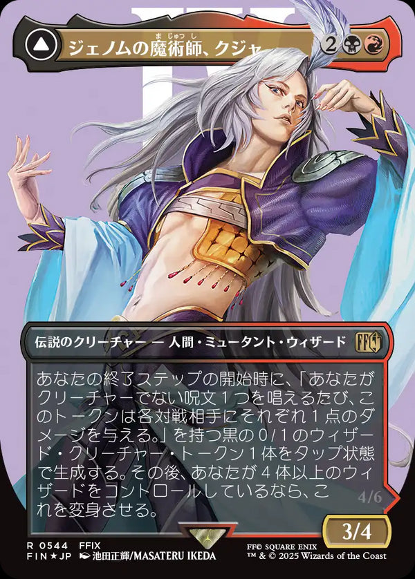【Surge Foil】【キャラクター】(FIN-RM)Kuja, Genome Sorcerer/ジェノムの魔術師、クジャ【No.0544】【英語】