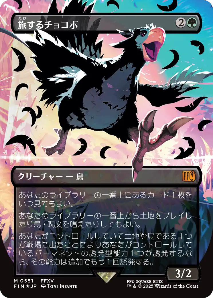 Foil】【ボーダーレス】(FIN-MG)Traveling Chocobo/旅するチョコボ【黒 Foil】【ボーダーレス】(FIN-MG)Traveling Chocobo/旅するチョコボ【黒