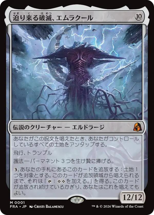 (FRA-MC)Emrakul, the Exigent Doom/迫り来る破滅、エムラクール【日本語】