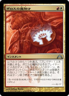 (GTC-UM)Boros Charm/ボロスの魔除け【日本語】