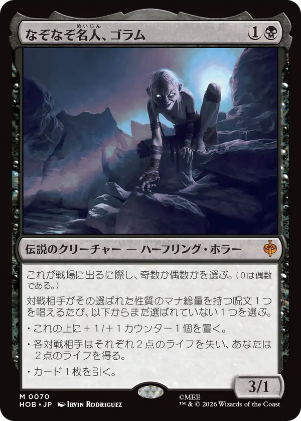 【Foil】(HOB-MB)Gollum, Riddle Master/なぞなぞ名人、ゴラム【日本語】