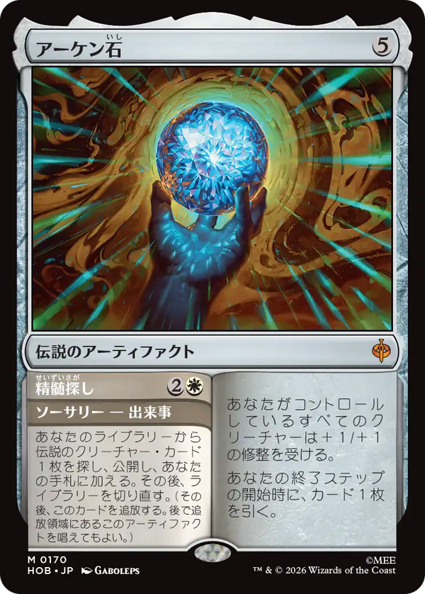 【Foil】(HOB-MA)The Arkenstone/アーケン石【日本語】