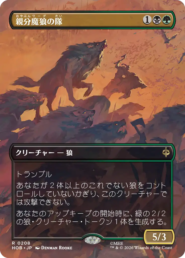 【Foil】【ボーダーレス・シーン】(HOB-RM)Chief Warg's Company/親分魔狼の隊【No.0208】【日本語】