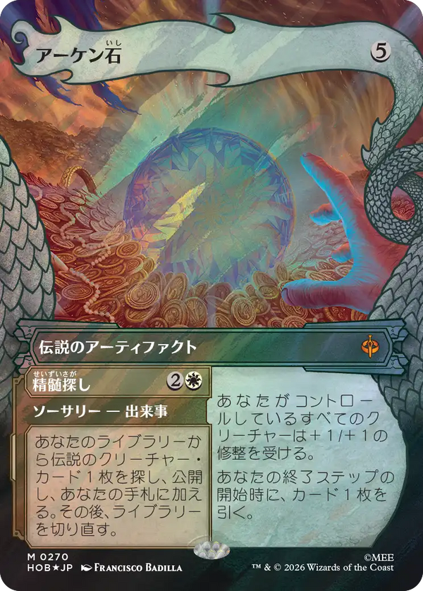 【Surge Foil】【竜の財宝】(HOB-MA)The Arkenstone/アーケン石【No.0270】【英語】