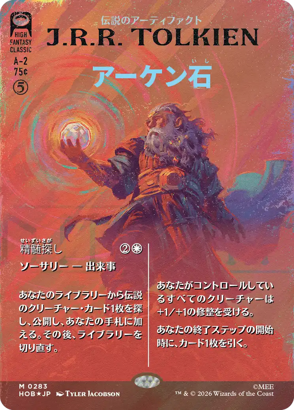 【Surge Foil】【ブックカバー】(HOB-MA)The Arkenstone/アーケン石【No.0283】【英語】