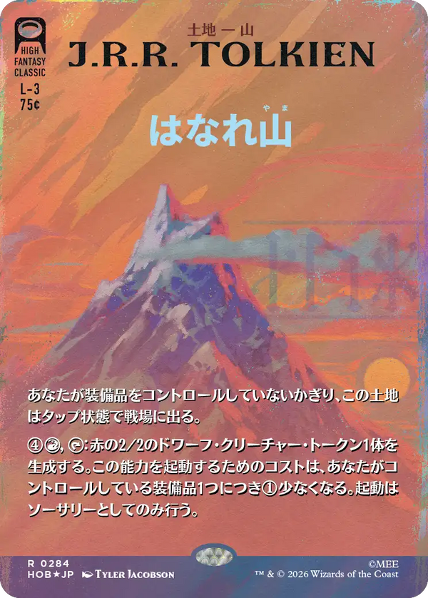 【Surge Foil】【ブックカバー】(HOB-RL)The Lonely Mountain/はなれ山【No.0284】【日本語】