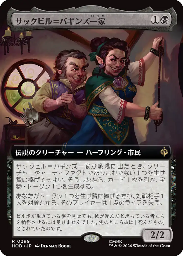 【Foil】【拡張アート】(HOB-RB)The Sackville-Bagginses/サックビル=バギンズ一家【No.0299】【英語】