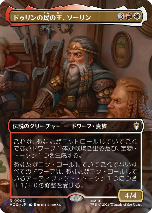 【ボーダーレス・シーン】(HOC-RM)Thorin, King of Durin's Folk/ドゥリンの民の王、ソーリン【No.0003】【日本語】