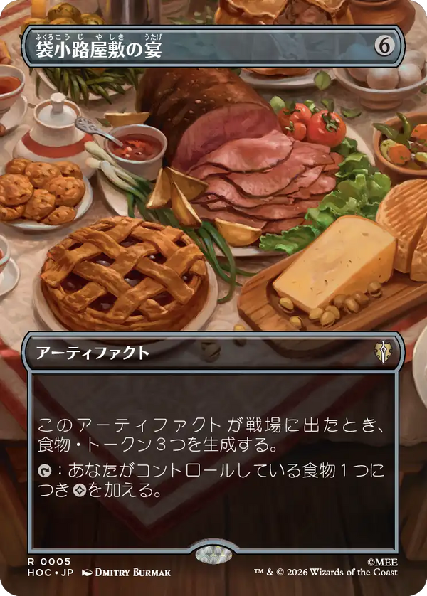 【ボーダーレス・シーン】(HOC-RA)Bag End Banquet/袋小路屋敷の宴【No.0005】【日本語】