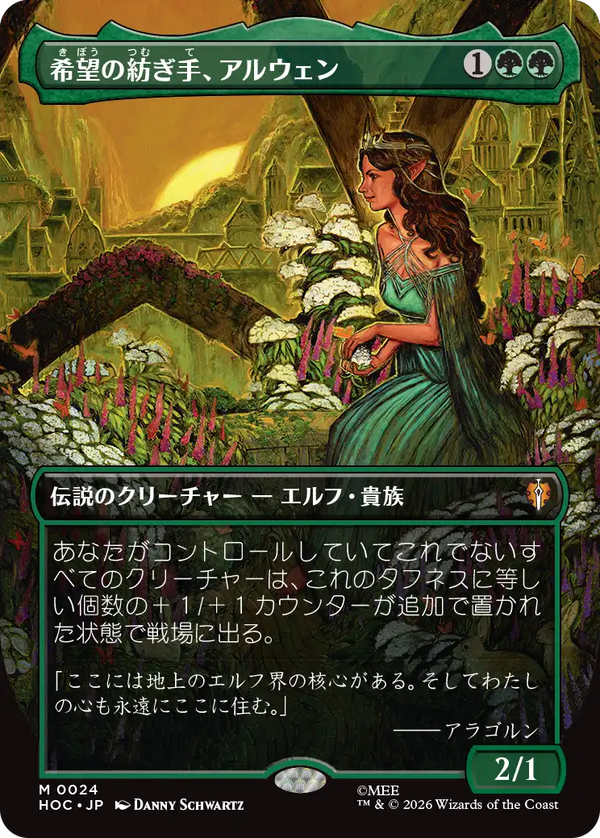 【クラシック・アーティスト・カード】(HOC-MG)Arwen, Weaver of Hope/希望の紡ぎ手、アルウェン【No.0024】【日本語】