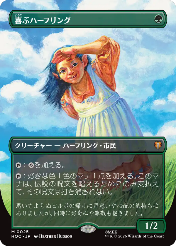 【Foil】【クラシック・アーティスト・カード】(HOC-MG)Delighted Halfling/喜ぶハーフリング【No.0025】【日本語】