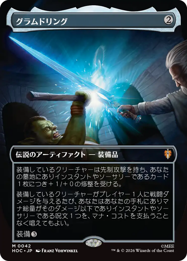 【クラシック・アーティスト・カード】(HOC-MA)Glamdring/グラムドリング【No.0042】【日本語】