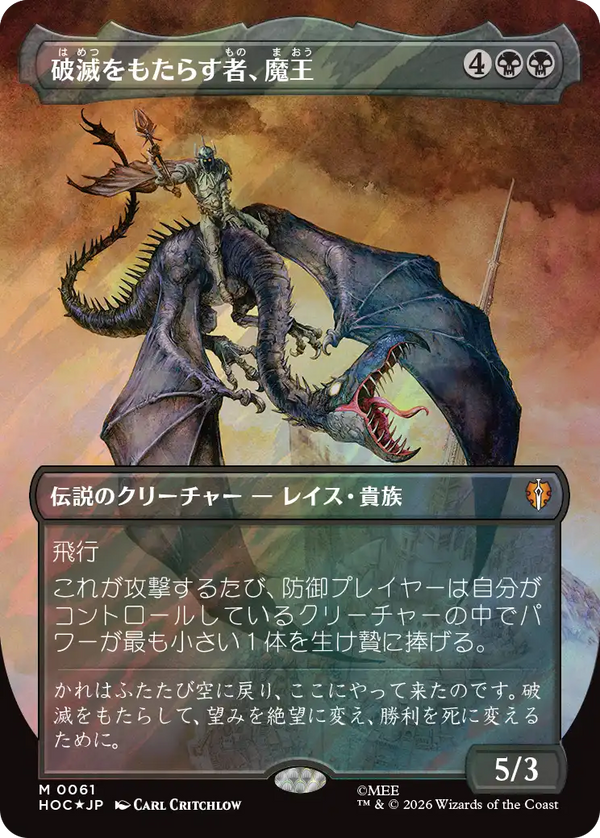 【Surge Foil・クラシック・アーティスト・カード】(HOC-MB)Witch-king, Bringer of Ruin/破滅をもたらす者、魔王【No.0061】【英語】
