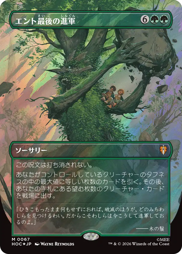 【Surge Foil・クラシック・アーティスト・カード】(HOC-MG)Last March of the Ents/エント最後の進軍【No.0067】【日本語】