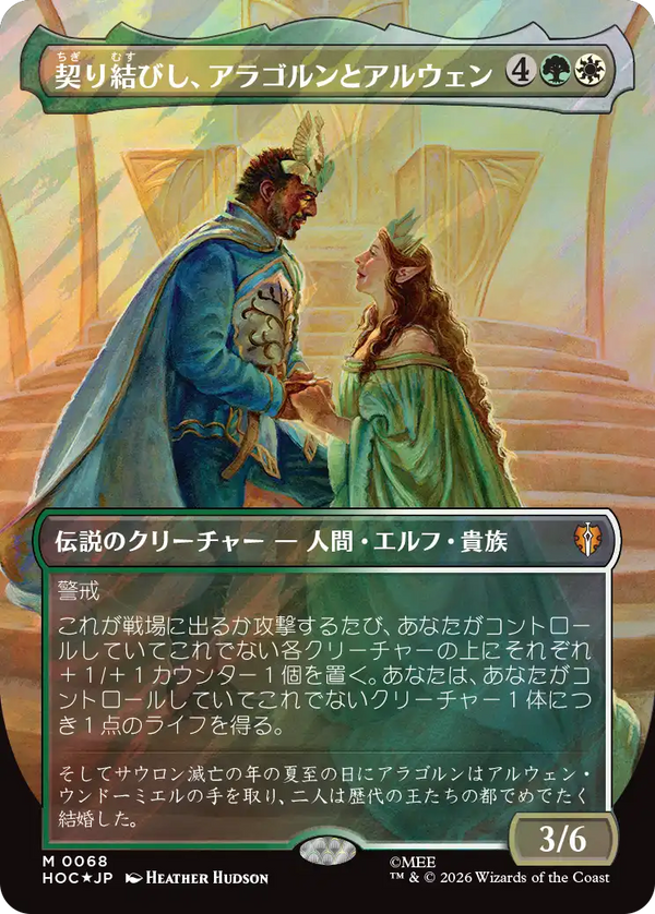 【Surge Foil・クラシック・アーティスト・カード】(HOC-MM)Aragorn and Arwen, Wed/契り結びし、アラゴルンとアルウェン【No.0068】【英語】