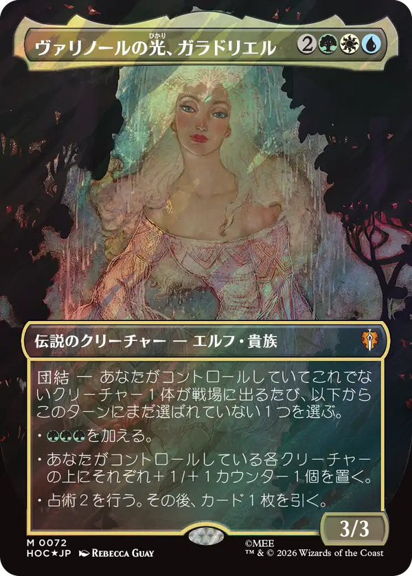 【Surge Foil・クラシック・アーティスト・カード】(HOC-MM)Galadriel, Light of Valinor/ヴァリノールの光、ガラドリエル【No.0072】【日本語】