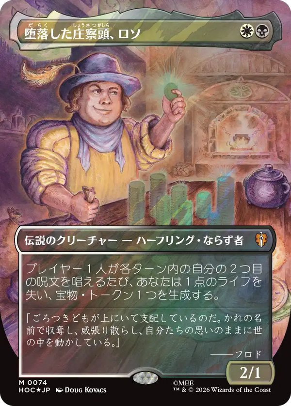 【Surge Foil・クラシック・アーティスト・カード】(HOC-MM)Lotho, Corrupt Shirriff/堕落した庄察頭、ロソ【No.0074】【英語】